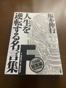 【中古】人生を逆転する名言集F