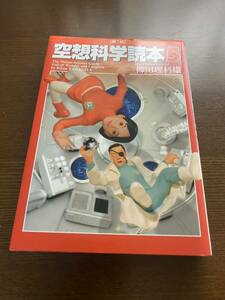 【中古】空想科学読本5