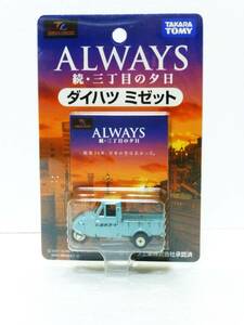 TOMICA LIMITED ALWAYS 3丁目の夕日 ダイハツ ミゼット 