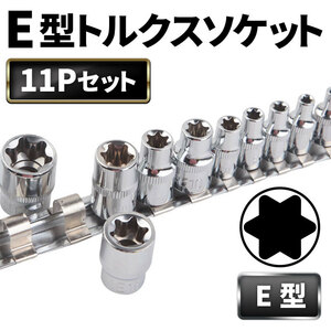 E型トルクスソケット 11点セット E4 E5 E6 E7 E8 E10 E12 E14 E16 E18 E20 星型 花型 レール ホルダー E型 トルクス ソケット レンチ