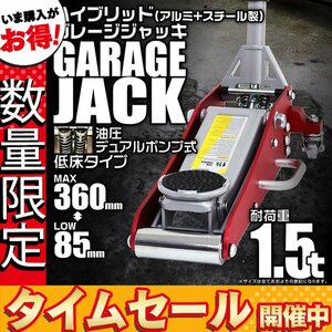 【セール価格】低床フロアジャッキ 油圧式ガレージジャッキ 1.5t ローダウン アルミ+スチール製 85mm ⇔ 360mm デュアルポンプ採用