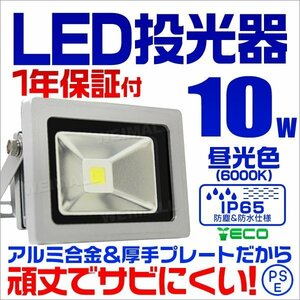 LED投光器 10w 作業灯 昼光色 6000K ホワイト 広角 アルミ合金 100w相当 AC100V 200V対応 看板灯 照明ライト 3mコード PSE取得済 [1年保証]