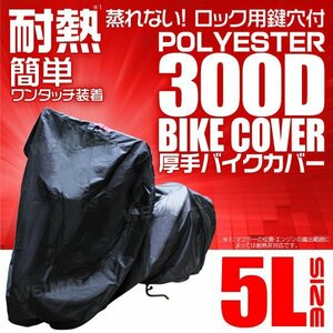 バイクカバー厚手 5L 大型 ビックスクーター 耐熱 溶けない 高品質300D バイク用 ボディ 車体 カバー 丈夫 盗難防止 風飛び防止 黒ブラック