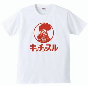 【送料無料】【新品】キンチョースル Tシャツ パロディ おもしろ プレゼント 父の日 メンズ 白 Lサイズ