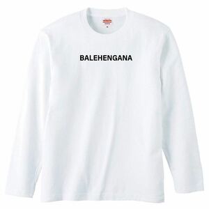 【送料無料】【新品】BALEHENGANA バレへんがな 長袖 Tシャツ ロンT パロディ おもしろ プレゼント メンズ 白 Lサイズ