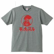 【送料無料】【新品】キンチョースル Tシャツ パロディ おもしろ プレゼント メンズ グレー Lサイズ_画像1