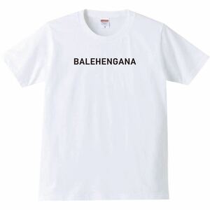 【送料無料】【新品】BALEHENGANA バレへんがな Tシャツ パロディ おもしろ プレゼント 父の日 メンズ 白 XLサイズ