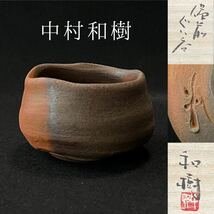 中村和樹　備前ぐい呑　(祖父 中村六郎)_画像1