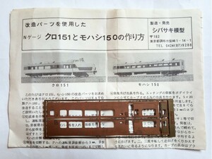 シバサキ模型　クロ151　　　　　　　　　　　コンバーションキット