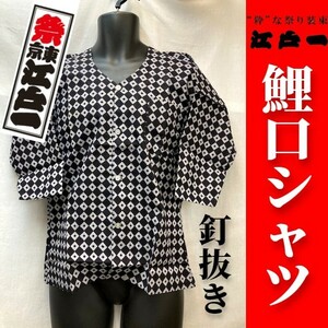 【祭東京江戸一】鯉口シャツ＜釘抜き＞＜綿100%＞＜小サイズ＞＜おまけシール付＞【希少アウトレット】お祭りダボシャツ夏祭り上着Sサイズ