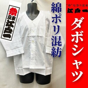 【祭東京江戸一】ダボシャツ＜綿ポリ T/C＞＜晒＞＜大人用 小サイズ＞＜おまけシール付き＞【アウトレット】お祭りだぼ白色ホワイト無地S