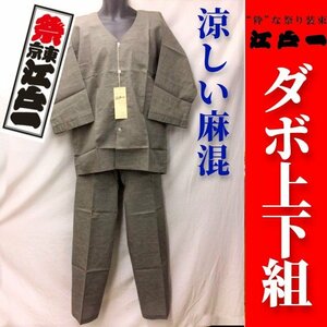 ...[ festival Tokyo Edo one ]dabo shirt &dabo long underwear dabo top and bottom set < flax .><6. charcoal >< middle size >< small of the back himo>[ outlet ]M size festival 