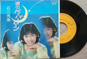 石川秀美　涙のペーパームーン♪EPレコード♪