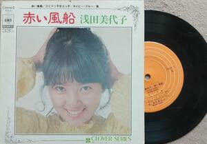 浅田美代子　赤い風船・ひとりっ子甘えっ子♪EPレコード♪【同梱可】