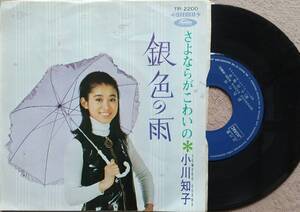 小川知子　銀色の雨♪EPレコード♪【同梱可】