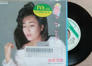 柏原芳恵　春ごころ♪EPレコード♪【同梱可】レンタル落ち