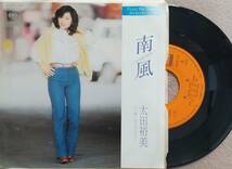 太田裕美　南風　♪EPレコード♪【同梱可】_画像1