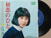 小川知子　初恋の人・ふたりになりたい　♪EPレコード♪【同梱可】_画像1