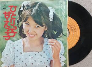 浅田美代子　ひとりっ子甘えっ子♪EPレコード♪【同梱可】