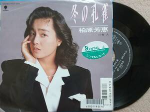 柏原芳恵　冬の孔雀♪EPレコード♪【同梱可】