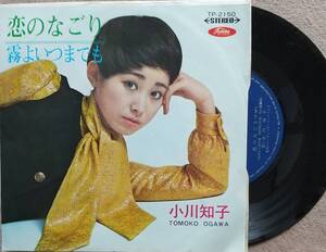 小川知子　恋のなごり　♪EPレコード♪【同梱可】