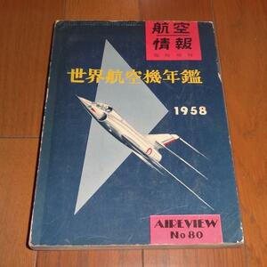 世界航空機年鑑 1958