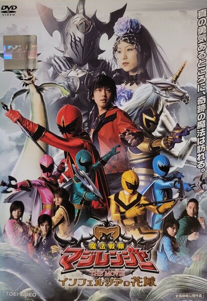 中古DVD　魔法戦隊マジレンジャー THE MOVIEインフェルシアの花嫁