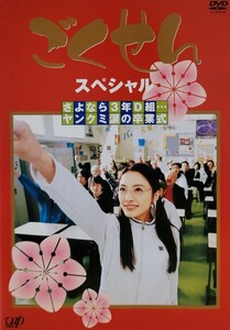 中古DVD　ごくせんスペシャル　「さよなら3年D組…ヤンクミ涙の卒業式」