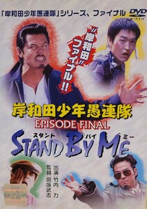 中古DVD　岸和田少年愚連隊　 EPISODE FINAL 　STAND BY ME