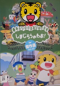 中古DVD　しまじろうのわお！ 傑作選 Vol.23