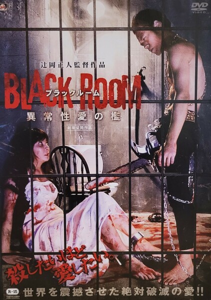 中古DVD　BLACK ROOM 異常性愛の檻