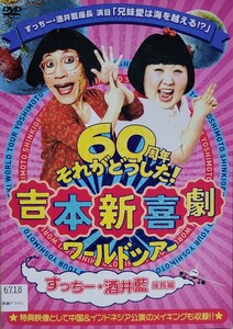 中古DVD　吉本新喜劇　吉本新喜劇ワールドツアー　～60周年それがどうした！～　(すっちー・酒井藍　座長編)