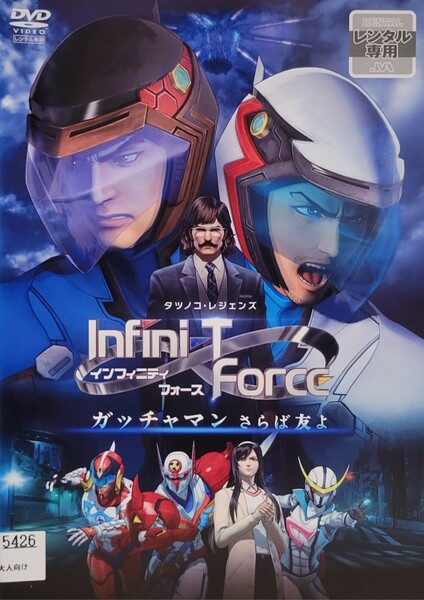 中古DVD　劇場版 Infini-T Force ガッチャマン さらば友よ