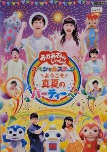 中古DVD　おかあさんといっしょ　スペシャルステージ 　ようこそ、真夏のパーティーへ