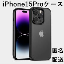 iPhone15Proケース スマホカバー 耐衝撃 マット半透明 ケース 保護ケース_画像1