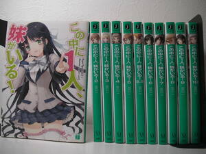 ◆◇◆【この中に1人、妹がいる！】1～10+5.5◆田口一◆