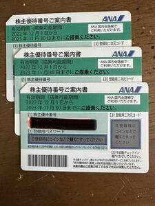 全日空　ANA 株主優待券　3枚2023年11月30日 優待券元なし　送料無料