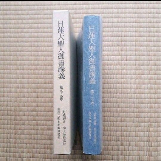 【中古品】日蓮大聖人御書講義　第35巻