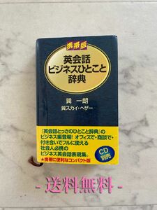 【送料無料】携帯版 英会話ビジネスひとこと辞典