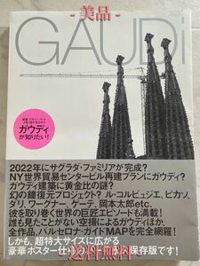 【送料無料・美品】GAUDi ガウディが知りたい！／ エクスナレッジ発行