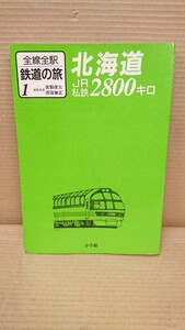 147. 北海道 JR私鉄2800キロ 全線全駅 鉄道の旅 国鉄鉄道