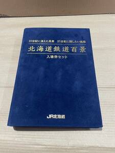 181. ２０世紀に消えた風景　２１世紀に残したい風景　北海道鉄道百景　入場券セット 国鉄鉄道