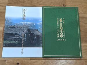 ユーキャン　映像で綴る美しき日本の歌　愛唄名曲紀行　～こころの風景～　＊鑑賞アルバム：歌のこころをたずねて＋歌詞集＊