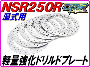 軽量強化クラッチプレート [ドリルド仕様/湿式クラッチ専用] NSR250R MC16 MC18 MC21 MC28