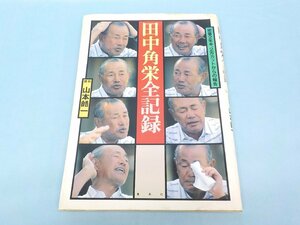 書籍 田中角栄 全記録 撮影 山本皓一 集英社