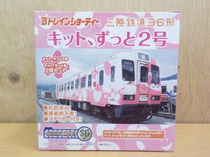 プラモデル Bトレインショーティー 三陸鉄道36形 キット、ずっと号/キット、ずっと2号 (気動車 2両入り) バンダイ