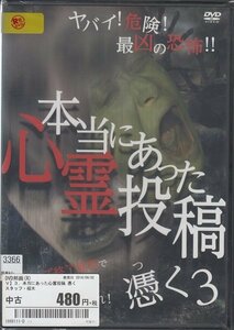 DVD レンタル版 本当にあった心霊投稿 憑く3