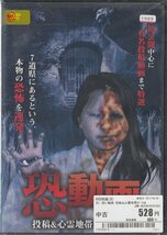 DVD レンタル版 恐い動画 投稿＆心霊地帯スペシャル_画像1