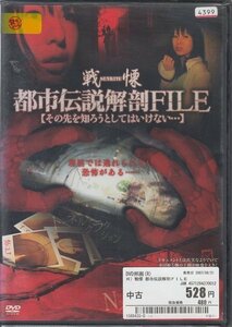 DVD レンタル版 戦慄 都市伝説解剖FILE その先を知ろうとしてはいけない…