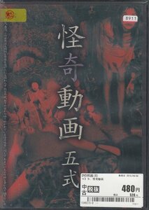 DVD レンタル版 怪奇動画 五式